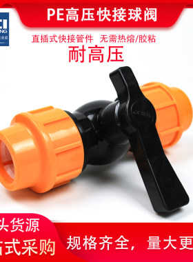 pe快接高压球阀免热熔管件阀门