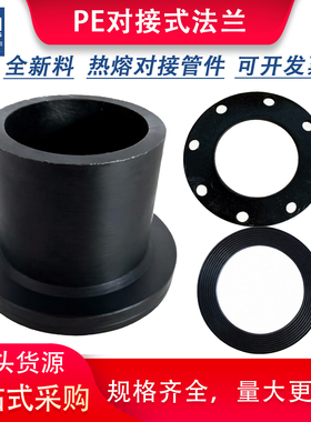 hdpe对接法兰对焊110法兰头法兰盘热熔法兰片活套接头PE管材管件