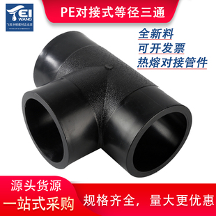 pe全新料对接三通HDPE热熔焊接对接式管件75 90 110 对接等径三通