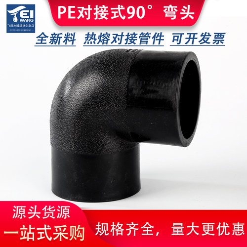hdpe对接弯头90度弯对焊pe管件