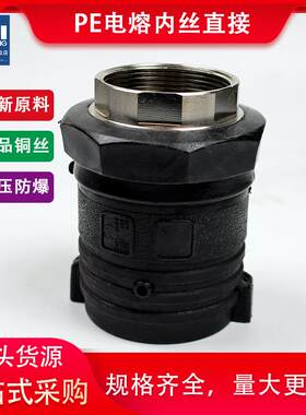 电熔内丝直接hdpe给水管PE管配件
