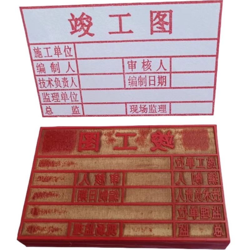 刻章刻章竣工图红胶图章
