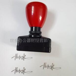 定做商务签字章手写章笔迹章手稿章定制万次印章自带印油包邮