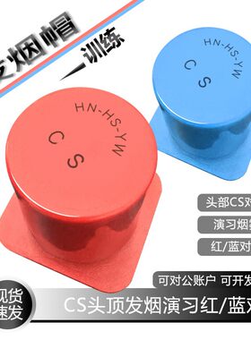真人CS头顶烟帽户外电子信号发烟弹发烟帽烟罐头顶发烟装置烟雾