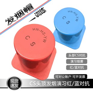 真人CS头顶烟帽户外电子信号发烟弹发烟帽烟罐头顶发烟装置烟雾