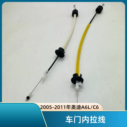 2005-2011年A6L/C6内扣手拉线