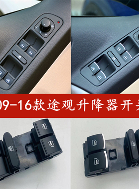 福斯09-16款Tiguan玻璃升降器开关按键自动门窗开关车窗开关配件