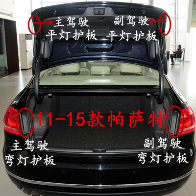 帕萨特后尾灯盖板挡板护板
