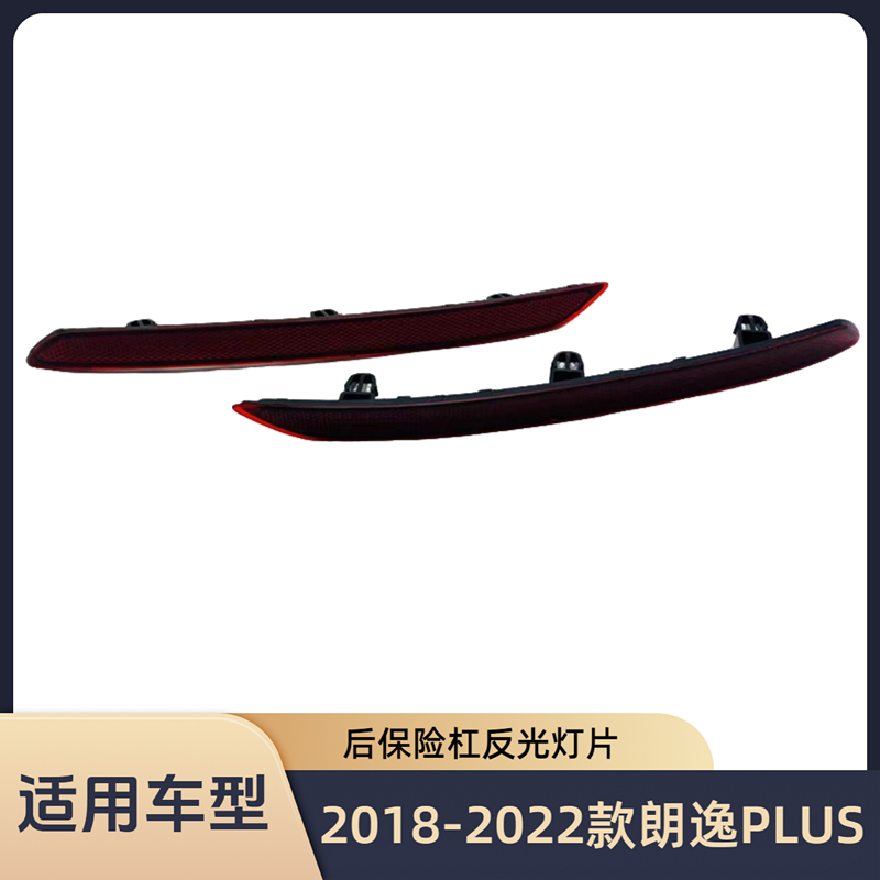 2018-2022款大众朗逸PLUS后保险杠反光装饰条后杠反光灯片配件