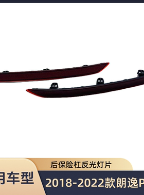 2018-2022款朗逸plus后杠灯片
