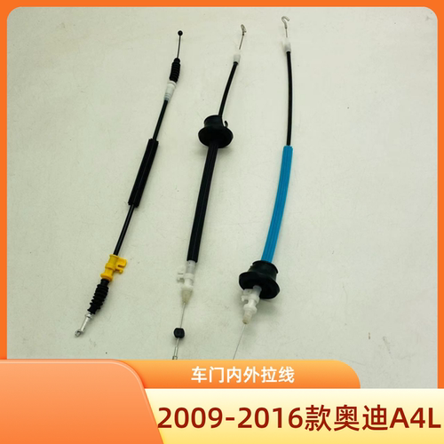 2009-2016款A4L车门内外拉线