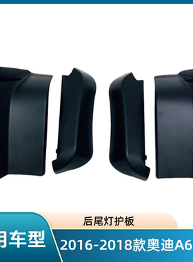 2016-2018款奥迪A6L/C7后尾灯盖板挡板护板雨水槽排水盖板配件