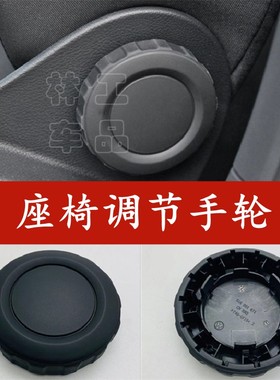 大众凌渡途观L途安L迈腾B8科迪亚克座椅手轮座椅调节器靠背旋钮