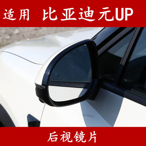 比亚迪元UP后视镜片加热盲区标