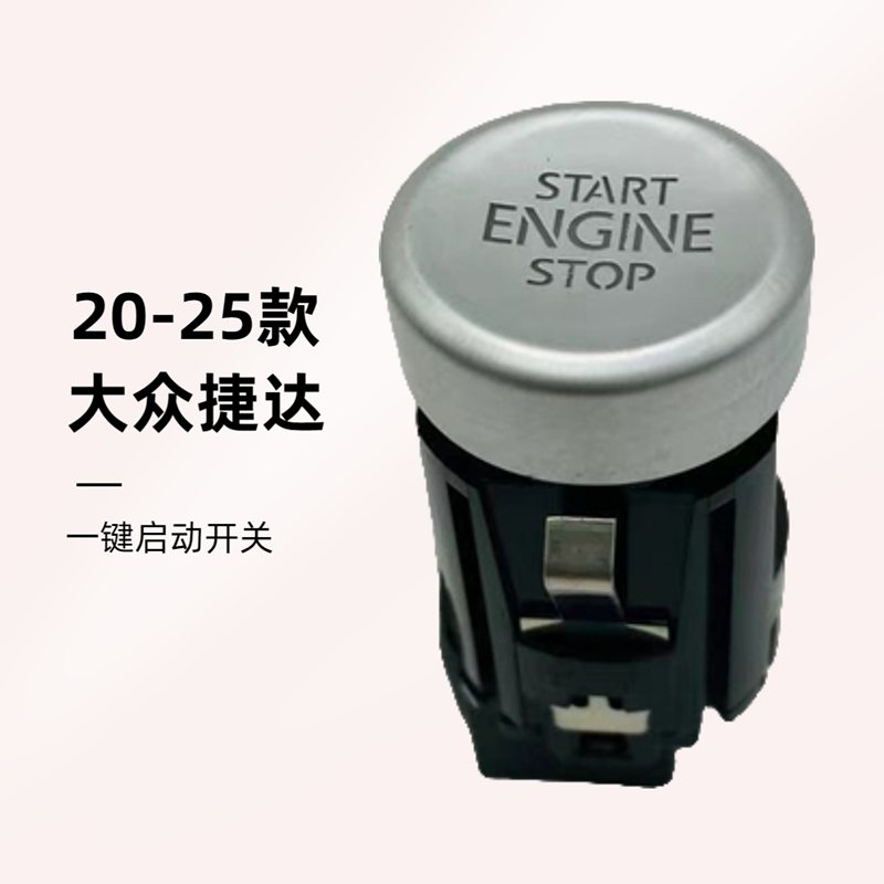 2025-2025款捷达一键启动开关