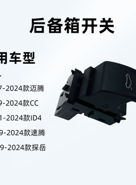 大众迈腾B8速腾CC探岳ID4后备箱开关行李箱按键尾箱开启按钮配件