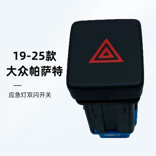 帕萨特双闪报警应急灯开关