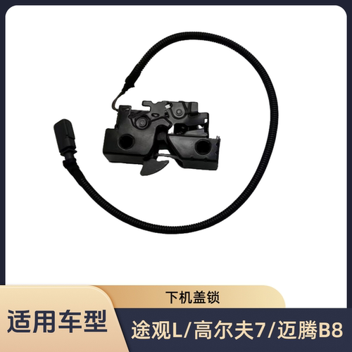 辉昂蔚揽高尔夫7途观L前机盖锁