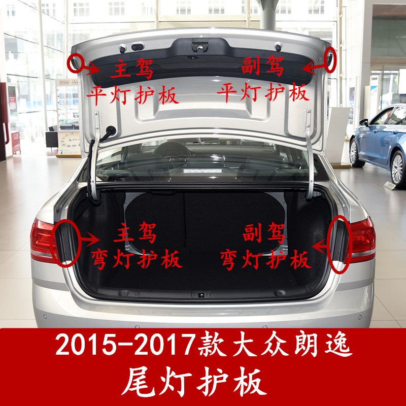 2015-2017款朗逸后尾灯护板盖板
