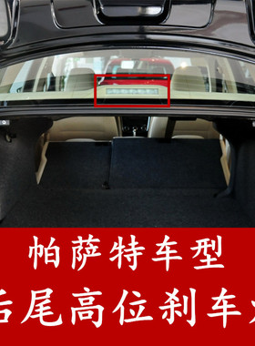 2001-2018年大众新帕萨特b5领驭高位刹车灯制动灯LED警示灯总成