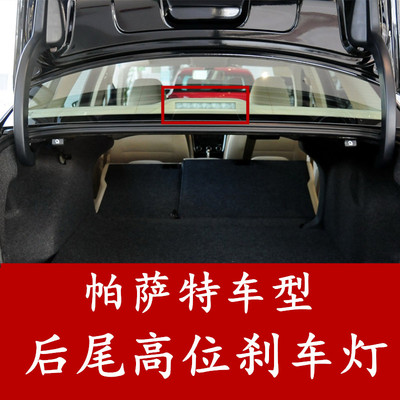 帕萨特高位刹车灯制动灯警示灯