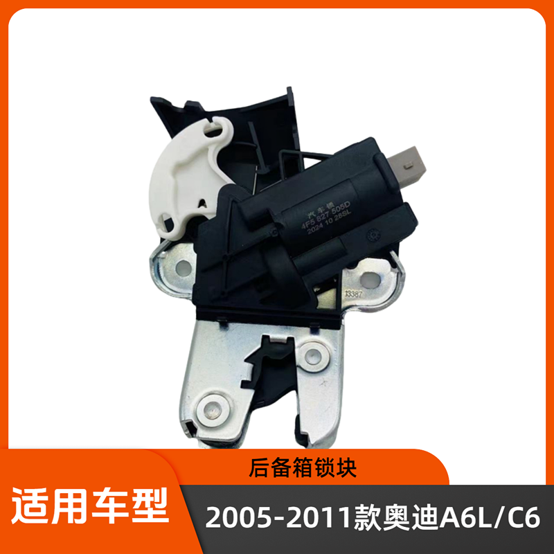 奥迪A6L/C6后备箱锁块电机尾门锁