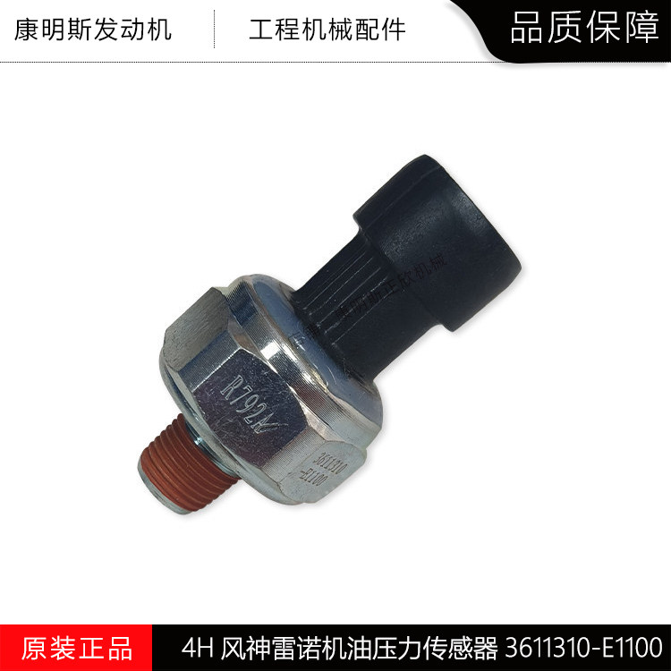 东风天龙雷诺机油压力传感器4H