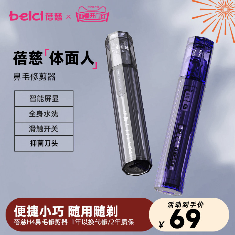 蓓慈H4电动鼻毛修剪器男士刮剃鼻毛修剪刀女鼻毛神器2024新款升级