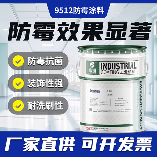 9512防霉涂料防水防潮抗菌防腐
