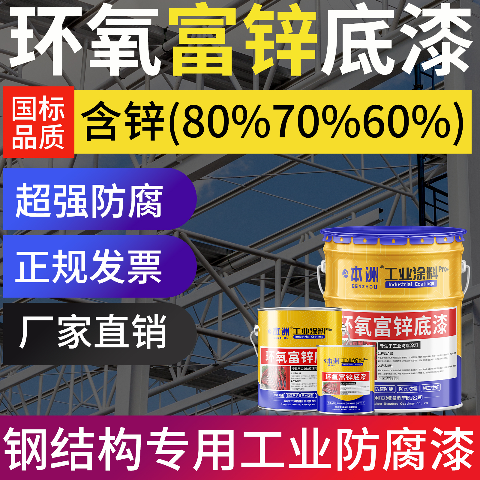 环氧富锌底漆--铸就长效防护壁垒