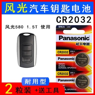 遥控器电子一键启动 东风风光580汽车专用钥匙电池580适用1.5T原装