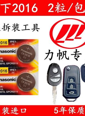 重庆力帆X60 320 330汽车钥匙电池530 630 520 620遥控器原装电子