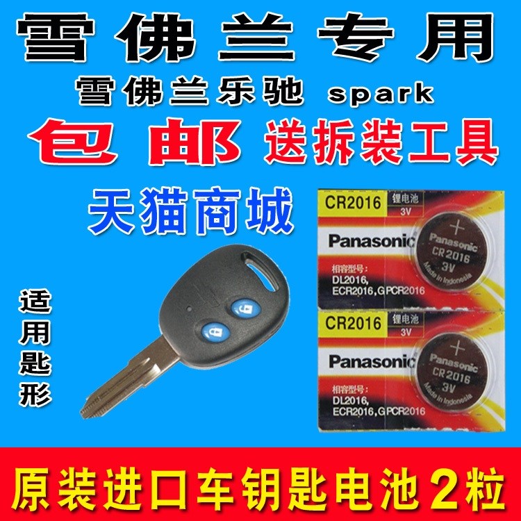 适用于雪佛兰乐驰spark机械钥匙汽车遥控器纽扣电池松下CR2016