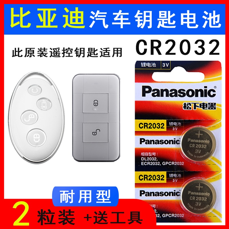 比亚迪宋MAX宋DM钥匙电池