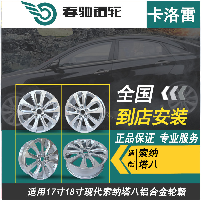 春驰适用17 18寸现代索纳塔八铝合金轮毂索纳塔九钢圈胎铃轮圈