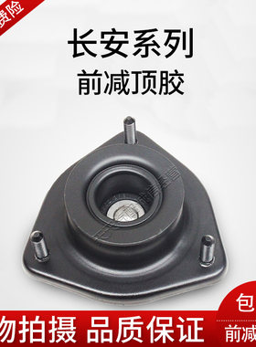 长安悦翔v3cs35逸动cs75前减上盖减震器轴承顶胶轴承避震器机顶胶