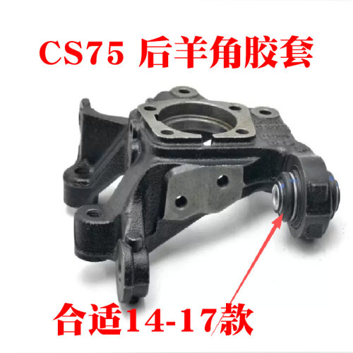 cs75后面羊角胶套衬套