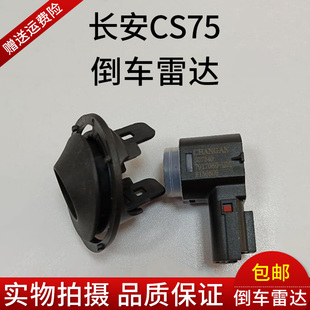 长安CS75倒车雷达cs75倒车探头cs75后杠探头倒车雷达