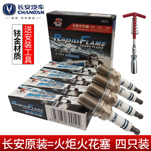 适配长安悦翔V5v7致尚xt凌轩cs35逸动铱金火花塞火嘴 送套筒扳手