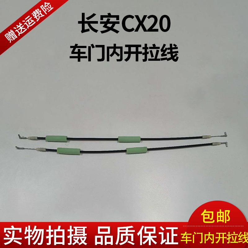 长安汽车cx20车门内拉手拉线内扣