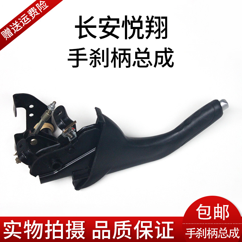 长安悦翔老款刹车手柄手刹拉柄手柄制动器手柄总成包邮