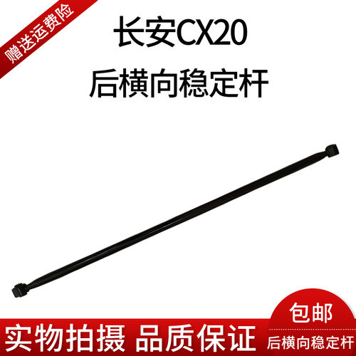 长安CX20后平衡杆cx20后拉杆后稳定杆平行杆