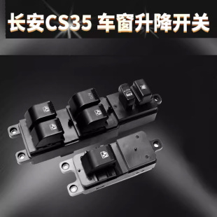 长安CS35玻璃升降器开关cs35电动升窗器开关总成主驾副驾配套