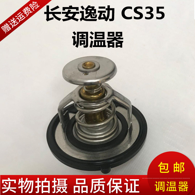 长安悦翔v3v5v7cs35逸动cx20致尚xt奔奔mini志翔cx30节温器