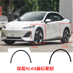饰件包边包围带卡扣防擦条裙边 长安深蓝SL03前后车轮轮眉C385装