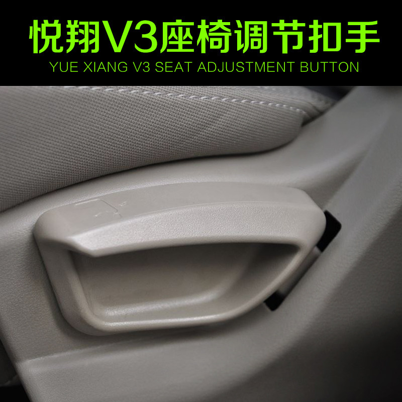 长安悦翔V3座椅调节器扣手调节器手柄调整器把手拉手扳手汽车配件