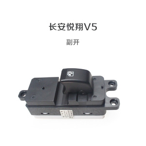 CX20老悦翔V5玻璃升降器开关汽车门窗开关主副驾驶前后总成