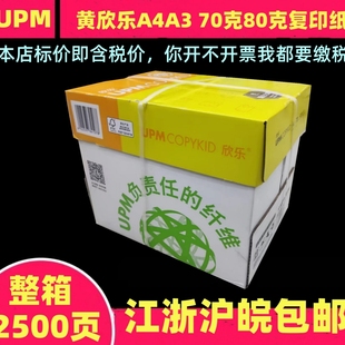 黄欣乐A3A4复印纸70G80G全木浆纸500页a4a3双面打印亮白办公用纸
