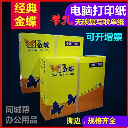清晰金蝶电脑针式打印纸四联五联