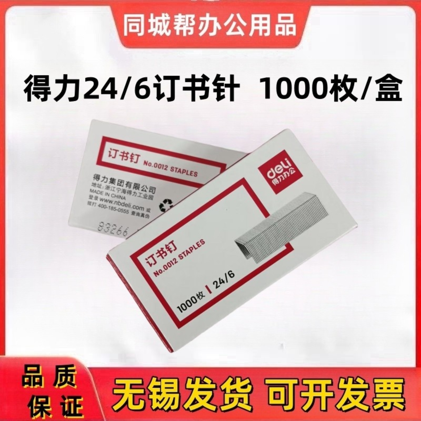得力常规订书针钉24/6通用型订书针中号12号1000标准常用型订书针